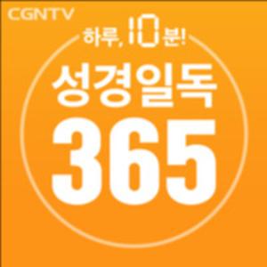 성경일독 365일 [CGNTV]