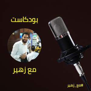 مع زهير | With Zuhair