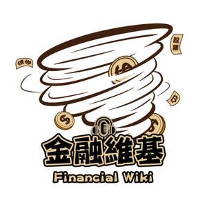 金融維基