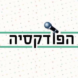 הפודקסיה