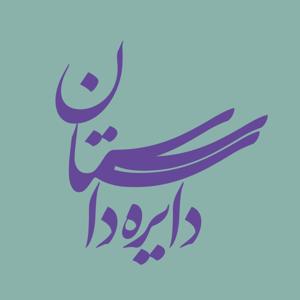 دایره داستان by Ehsan Tarighat