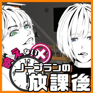 ノープランの映えない放課後