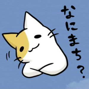 いま、何待ち？