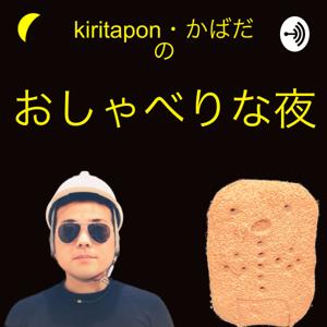 秋田を笑わせる！kiritaponとかばだのおしゃべりな夜