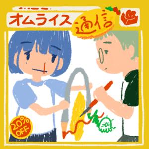 オムライス通信