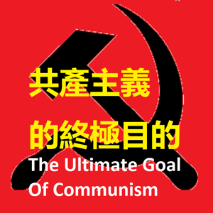 音频:共產主義的終極目的