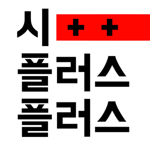 [시++]시(詩)에 쉬움과 재미를 더하다