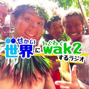 世界にwak2（わくわく）するラジオ