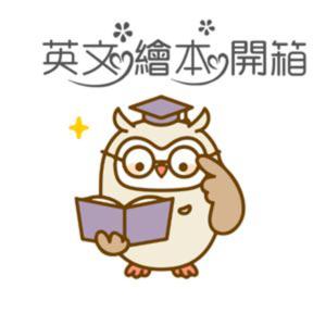 英文繪本開箱 Reading with Owl