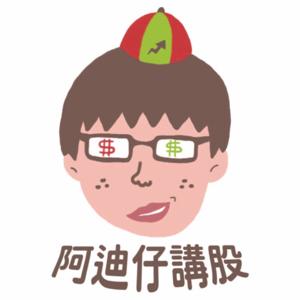 阿迪仔講股