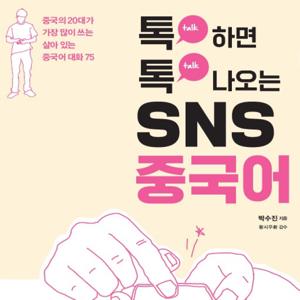 톡 하면 톡 나오는 SNS 중국어 by talksns