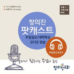 창의진교회 - 주일설교, 수요설교, 새벽묵상