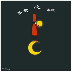 今夜心未眠