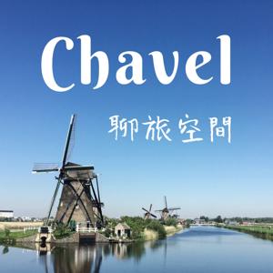 Chavel 聊旅空間