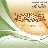 عصمة الأنبياء الكرام