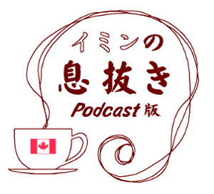 イミンの息抜き　Podcast版