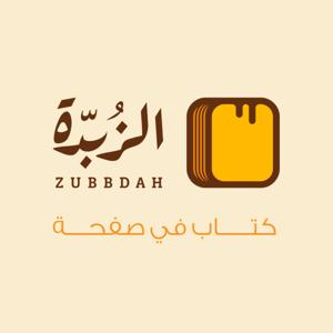 Zubbdah |بودكاست الزُبّدة by بودكاست الزبدة