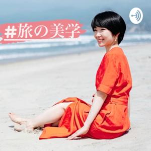 #旅の美学