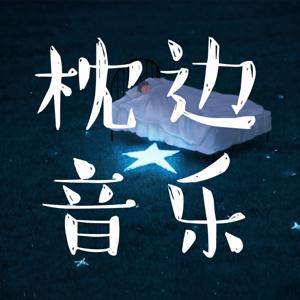 音乐背后的故事