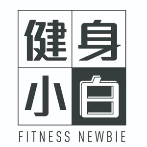 健身小白FITNESS NEWBIE by 張君下