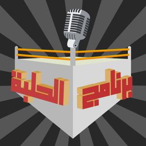 برنامج الحلبة