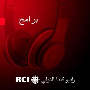 RCI | العربية - بلا حدود