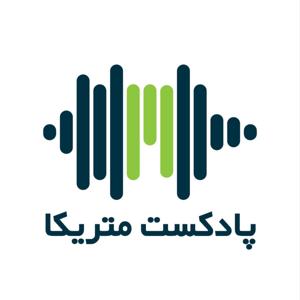 پادکست متریکا - MetricaPodcast