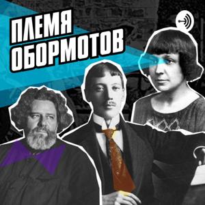 Племя Обормотов