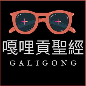 嘎哩貢聖經 galigongbible