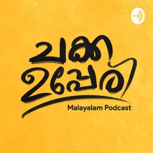 Chakka Upperi | Malayalam Podcast