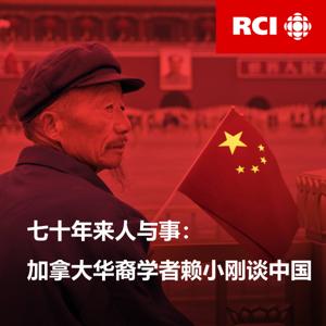 RCI | 中文：七十年来人与事：加拿大华裔学者赖小刚谈中国 by RCI | 中文