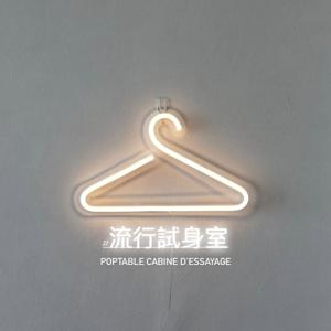 《#流行試身室》by 咸旦 / Poptable Cabine D'essayage by saltyegg