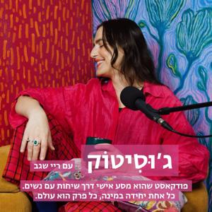 JUICYTALK | ג׳וּסִיטוֹק