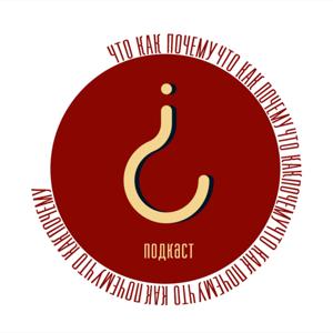 "Что? Как? Почему?"