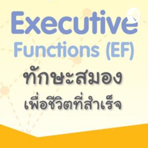 EF ทักษะสมองเพื่อชีวิตที่สำเร็จ