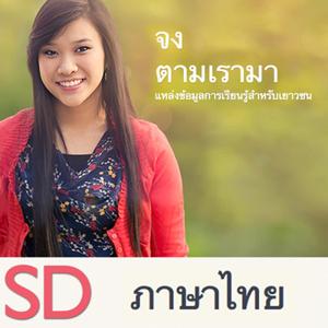 จงตามเรามา: แหล่งข้อมูลการเรียนรู้สำหรับเยาวชน | SD | THAI