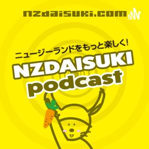 ニュージーランドをもっと楽しくNZDAISUKI PODCAST