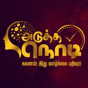 Adutha Nodi: Tamil PODCAST