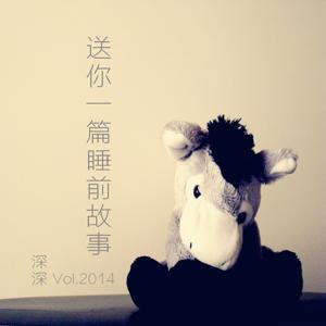 送你一篇睡前故事 by shelley深深