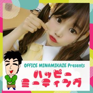 Office MINAMIKAZEの「ハッピーミーティング」