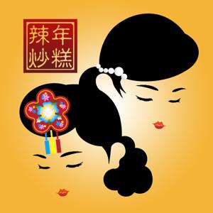 辣炒年糕