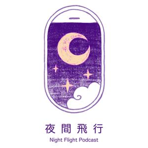 夜間飛行 Night Flight Podcast