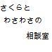 サクラとわさわさのお悩み相談室