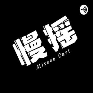 Misseo Podcast | 2020最新好听的DJ慢摇中文舞曲串烧