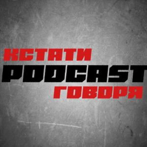 KSTATY GOVORYA, PODCAST!