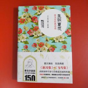生如夏花—— 泰戈尔经典诗选 （新月集）（郑振铎 译）