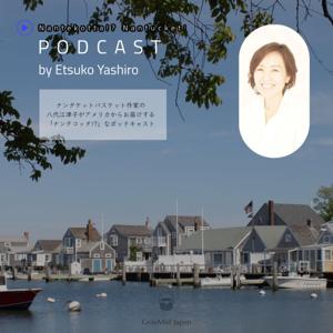 ナンテコッタ ナンタケット by 八代江津子