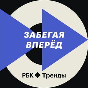 Забегая вперед by РБК Тренды