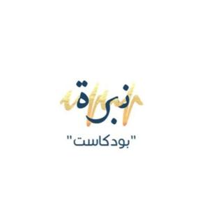 بودكاست نبرة