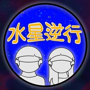 水星逆行的XX